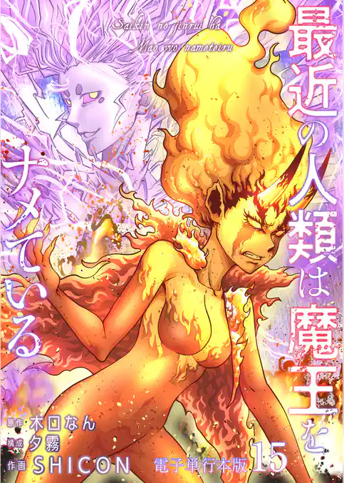 最近の人類は魔王をナメている【電子単行本版】