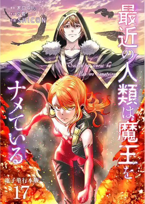 最近の人類は魔王をナメている【電子単行本版】