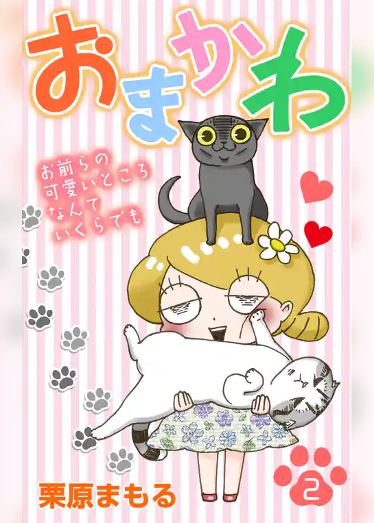 おまかわ～お前らの可愛いところなんていくらでも～