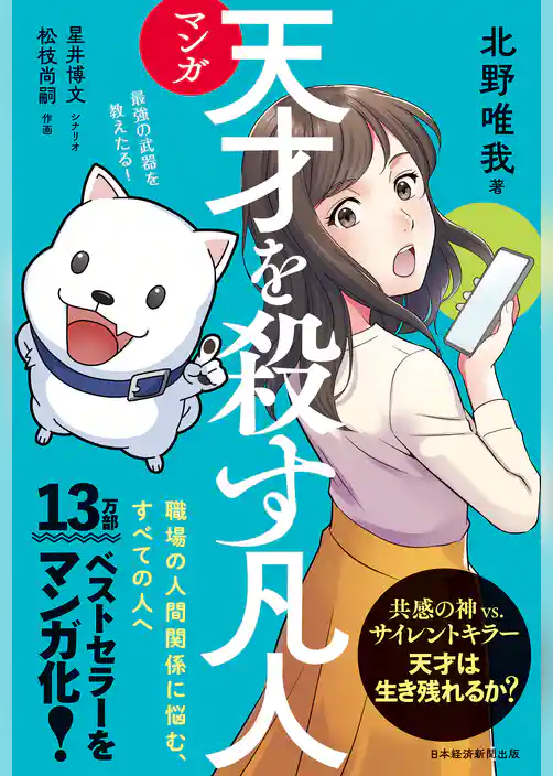 マンガ　天才を殺す凡人　職場の人間関係に悩む、すべての人へ