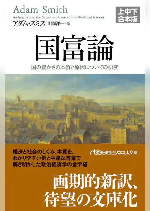 国富論（上中下合本版）　国の豊かさの本質と原因についての研究