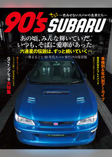 90’s SUBARU ～色あせないスバルの名車たち～
