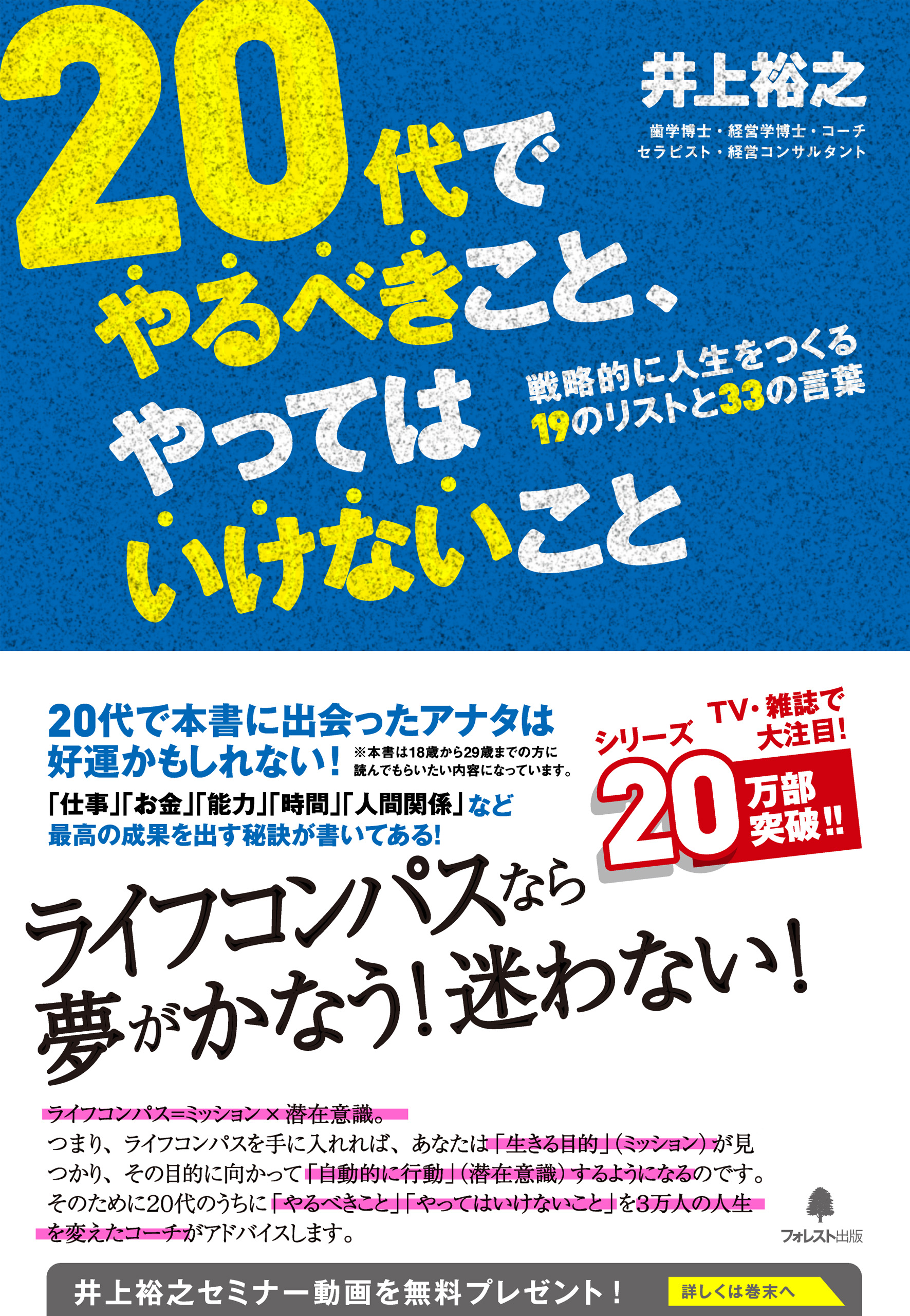 20代でやるべきこと、やってはいけないこと 戦略的に人生をつくる19のリストと33の言葉 DVD有 ☆ 井上裕之 ○ ライフコンパスの作り方 お金 -  uniqueemployment.ca