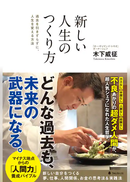 新しい人生のつくり方