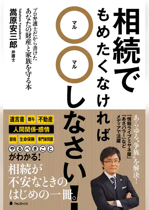 相続でもめたくなければ〇〇しなさい！
