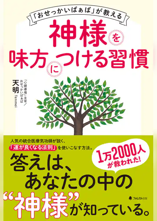 「おせっかいばぁば」が教える神様を味方につける習慣