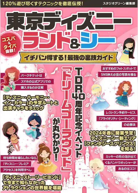 東京ディズニーランド＆シーイチバン得する！最強の裏技ガイド