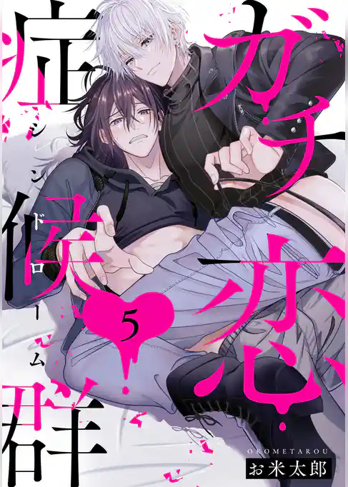 ガチ恋症候群【単話売】