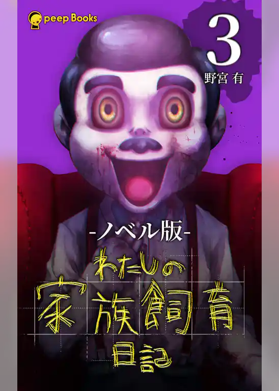 わたしの家族飼育日記（ノベル）