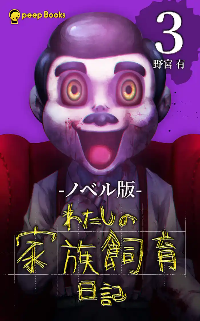 【3巻】わたしの家族飼育日記(ノベル)