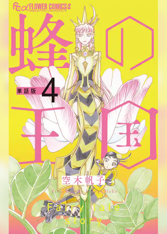 蜂の王国【単話】