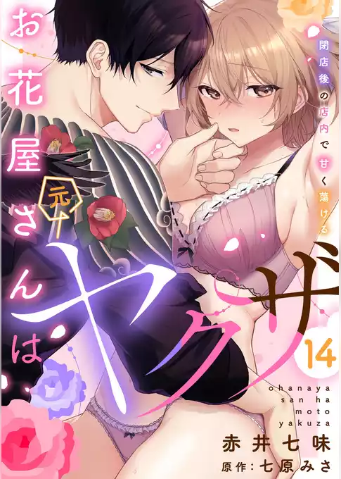お花屋さんは元ヤクザ～閉店後の店内で甘く蕩ける～【分冊版】