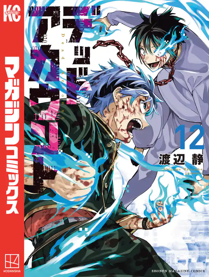 デッドアカウント(12)