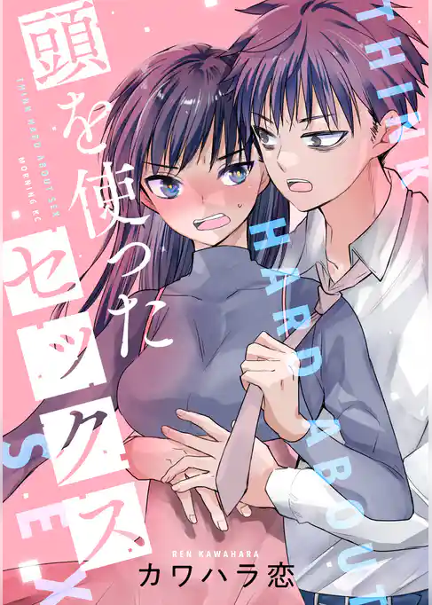 頭を使ったセックス