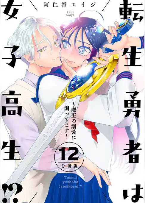 転生勇者は女子高生！？～魔王の溺愛に困ってます～　分冊版