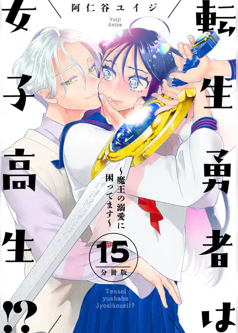 転生勇者は女子高生！？～魔王の溺愛に困ってます～　分冊版