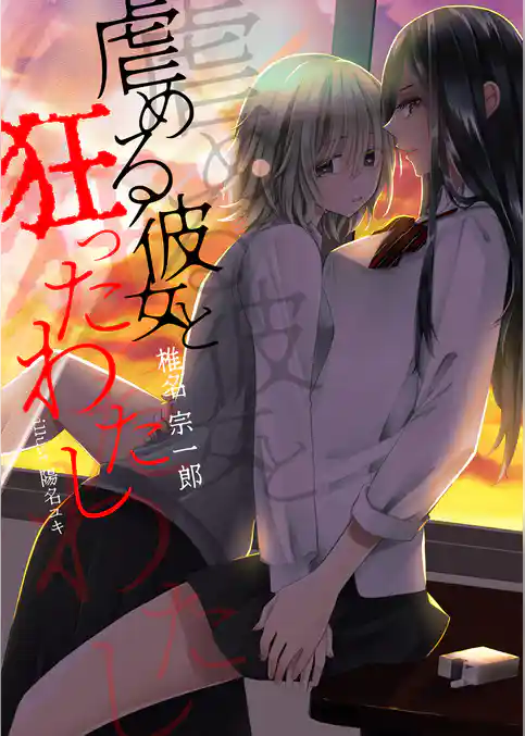 虐める彼女と狂ったわたし