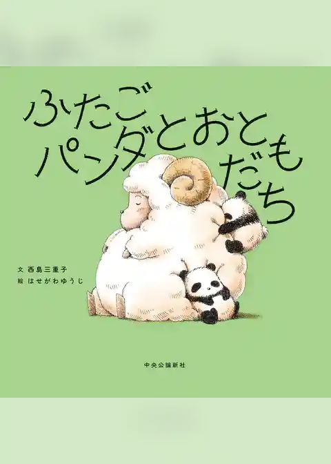 ふたごパンダとおともだち