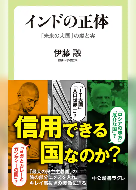 インドの正体　「未来の大国」の虚と実