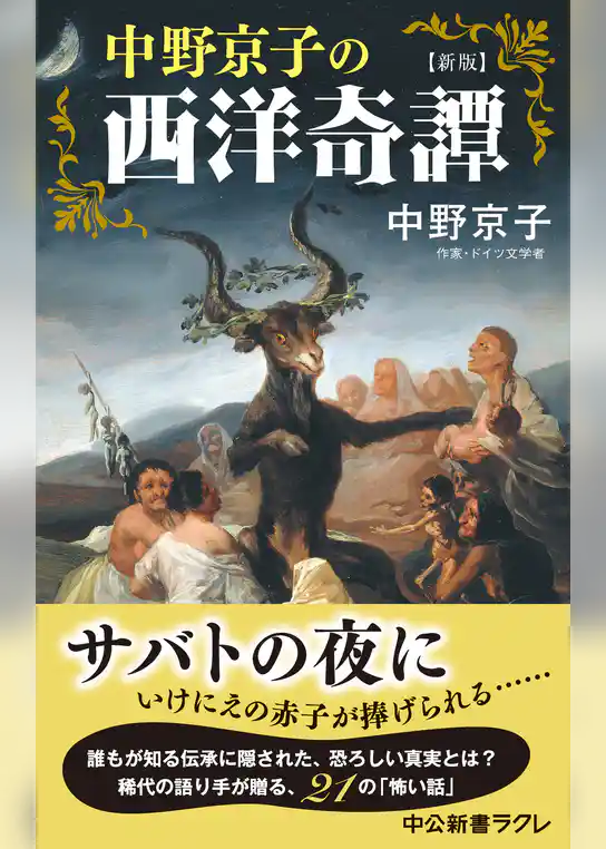 新版　中野京子の西洋奇譚