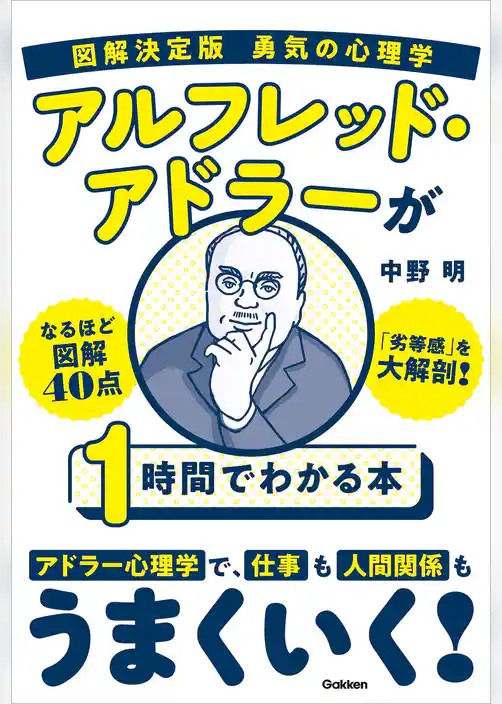 図解決定版 勇気の心理学 アルフレッド・アドラーが1時間でわかる本
