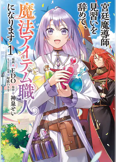 宮廷魔導師見習いを辞めて、魔法アイテム職人になります　1巻
