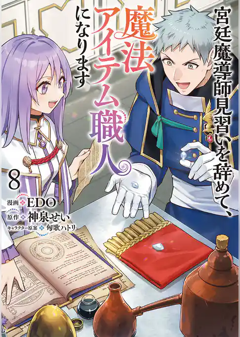 宮廷魔導師見習いを辞めて、魔法アイテム職人になります