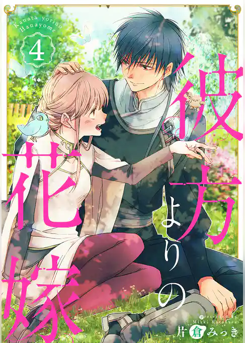 彼方よりの花嫁