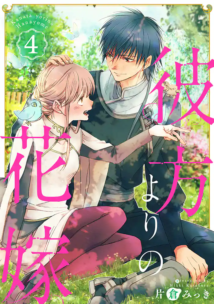 彼方よりの花嫁 4巻(完)