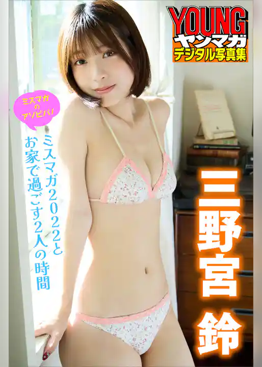 ミスマガのアソビバ！　三野宮鈴　ミスマガ２０２２とお家で過ごす２人の時間　ヤンマガデジタル写真集