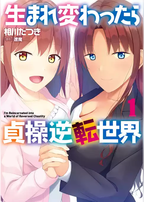 生まれ変わったら貞操逆転世界