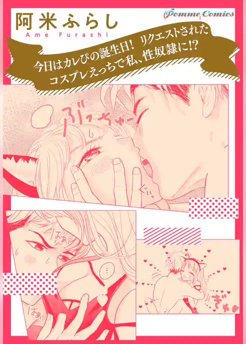 【単話】今日はカレぴの誕生日！　リクエストされたコスプレえっちで私、性奴隷に！？