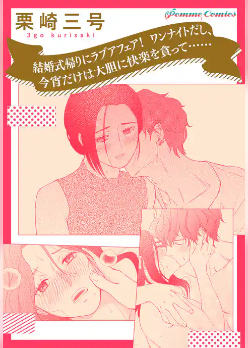 【単話】結婚式帰りにラブアフェア！　ワンナイトだし、今宵だけは大胆に快楽を貪って……