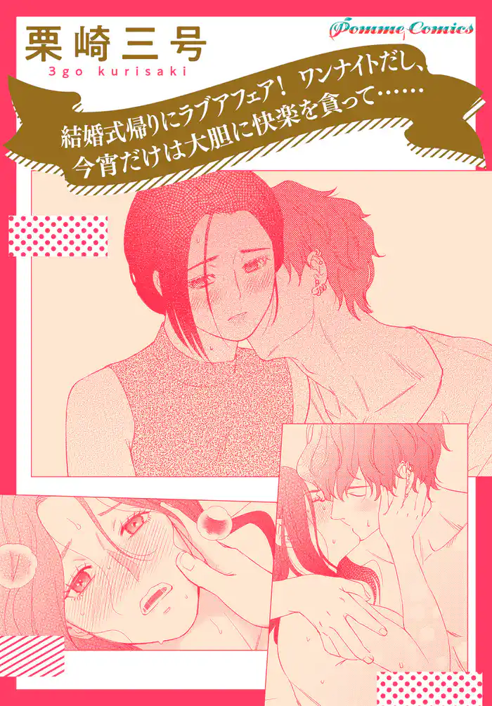 結婚式帰りにラブアフェア! ワンナイトだし、今宵だけは大胆に快楽を貪って……【単話】