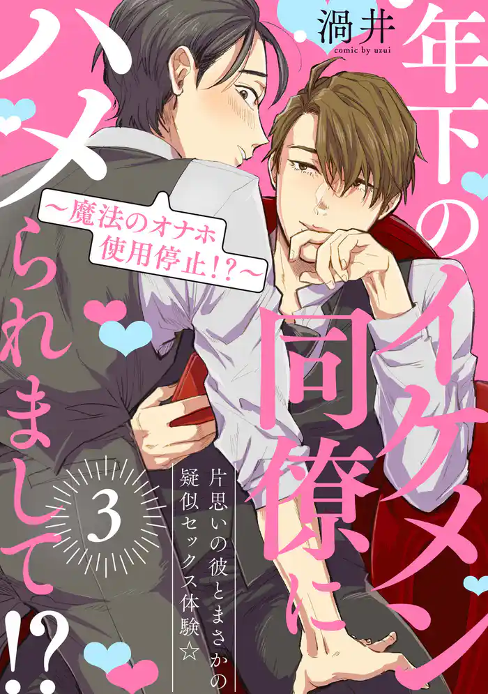 年下のイケメン同僚にハメられまして!?【3~魔法のオナホ使用停止!?~】