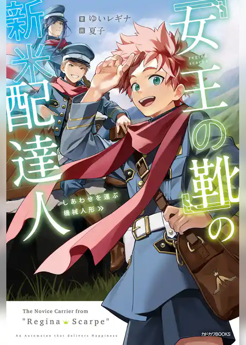 「女王の靴」の新米配達人