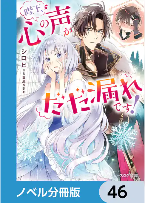 陛下、心の声がだだ漏れです！【ノベル分冊版】