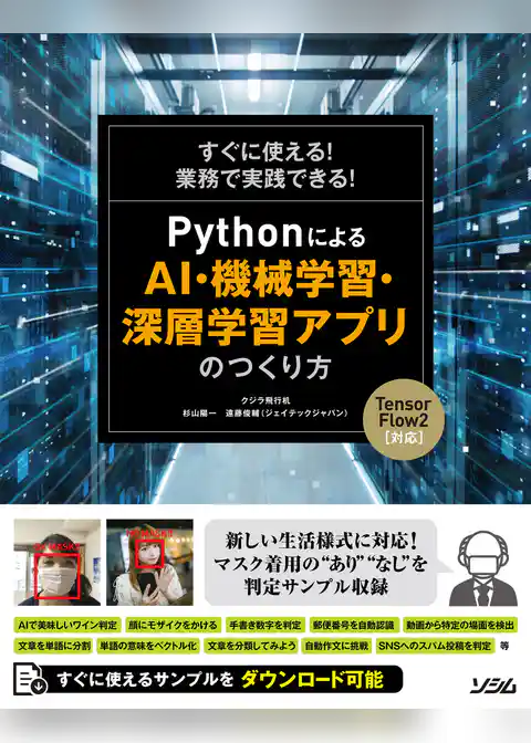 すぐに使える！業務で実践できる！Pythonによる AI・機械学習・深層学習アプリのつくり方 TensorFlow2対応