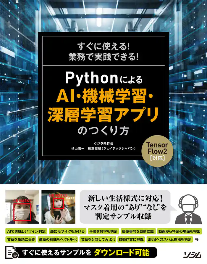 すぐに使える!業務で実践できる!Pythonによる AI・機械学習・深層学習アプリのつくり方 TensorFlow2対応