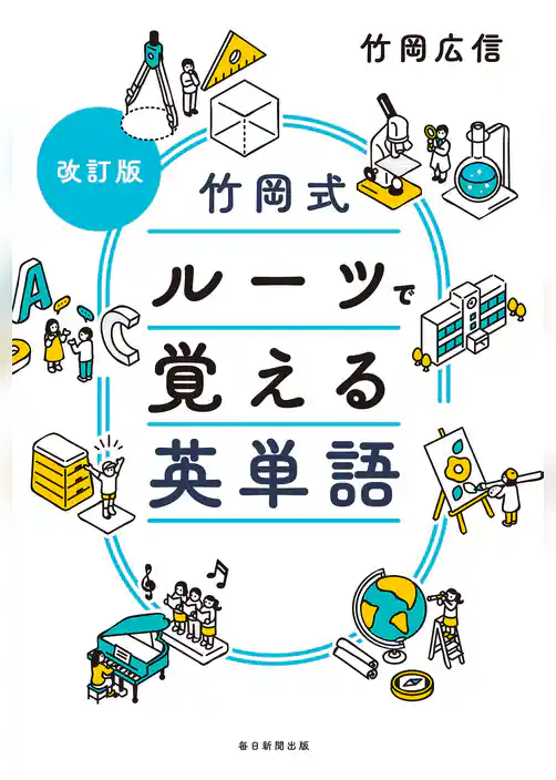 改訂版　竹岡式 ルーツで覚える英単語