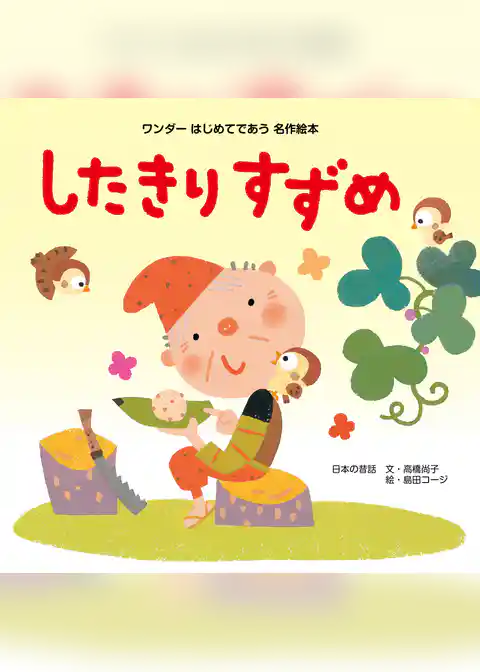 したきりすずめ