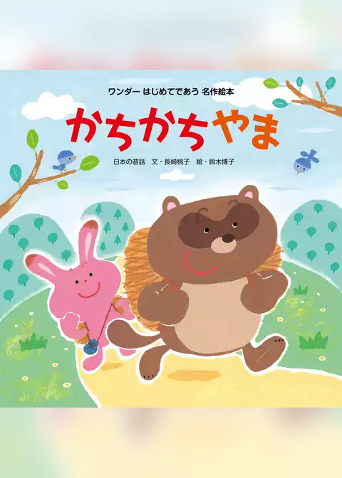 かちかちやま