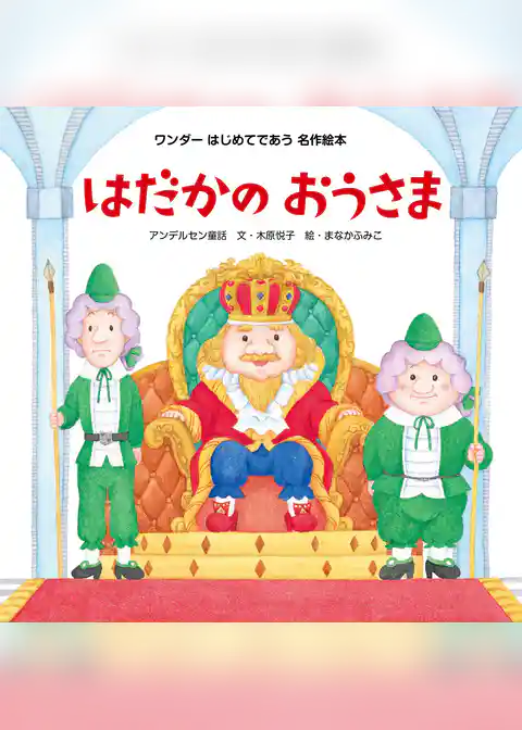 はだかのおうさま