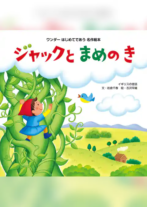 ジャックとまめのき