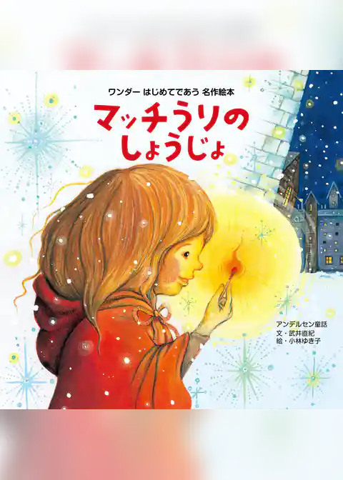 マッチうりのしょうじょ