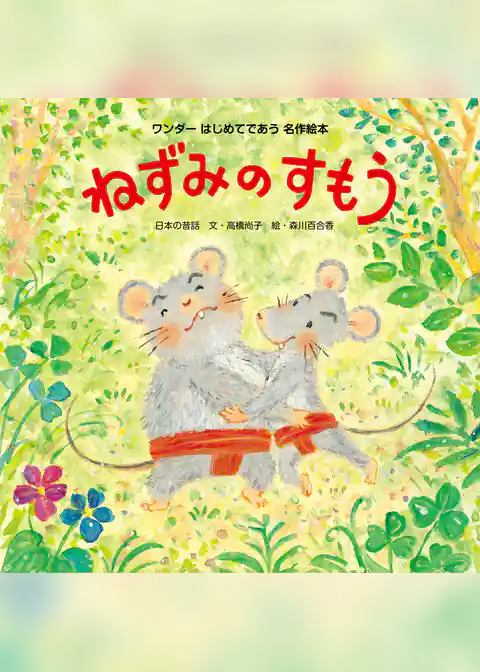 ねずみのすもう