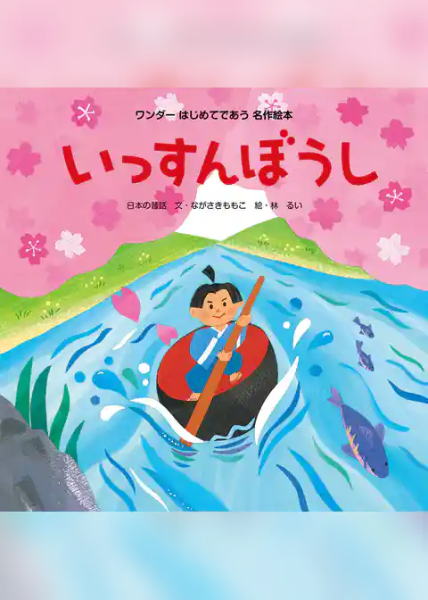 いっすんぼうし