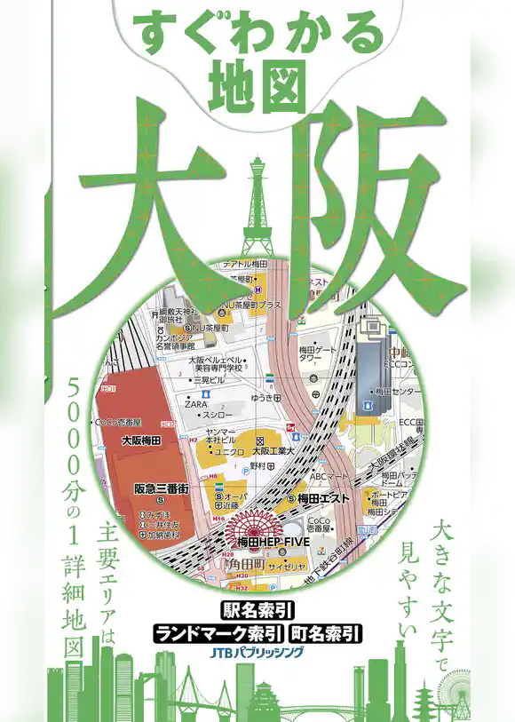 すぐわかる地図　大阪