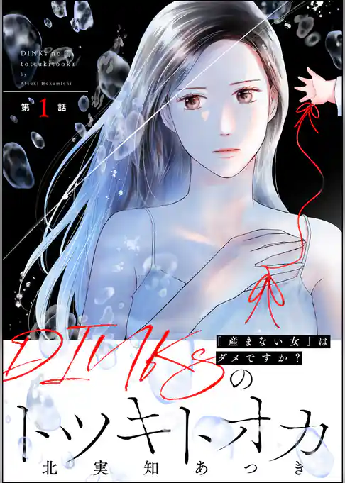 DINKsのトツキトオカ 「産まない女」はダメですか？（分冊版）　【第1話】