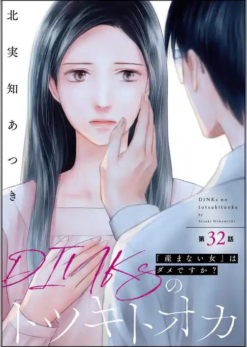 DINKsのトツキトオカ 「産まない女」はダメですか？（分冊版）